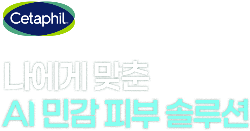 세타필 AI 피부 진단